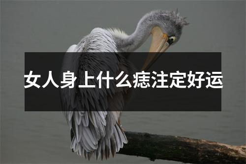 女人身上什么痣注定好运
