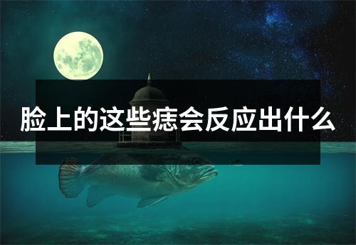 脸上的这些痣会反应出什么