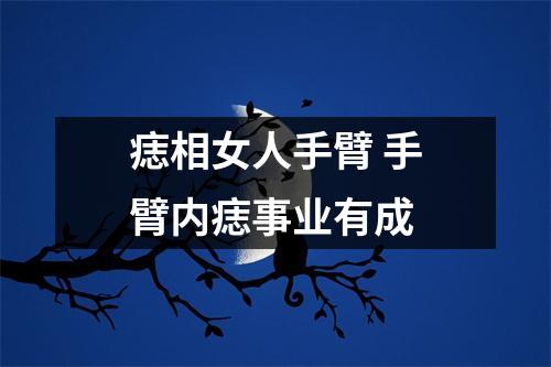 痣相女人手臂手臂内痣事业有成