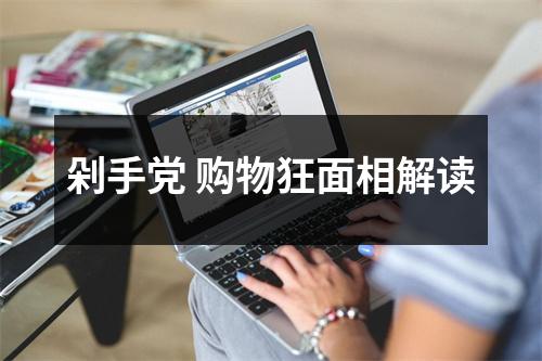 剁手购物狂面相解读