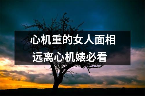 心机重的女人面相远离心机婊必看