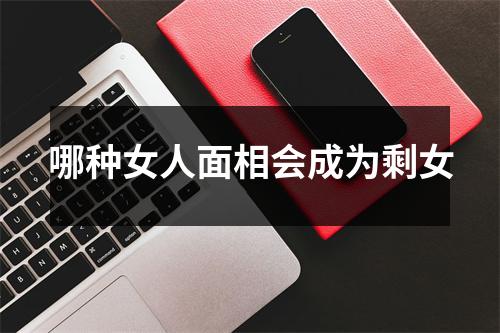 哪种女人面相会成为剩女