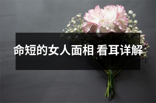 命短的女人面相看耳详解