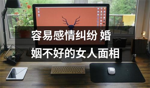 容易感情纠纷婚姻不好的女人面相