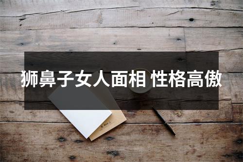 狮鼻子女人面相性格高傲