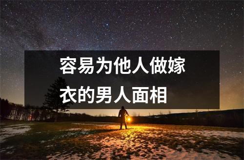 容易为他人做嫁衣的男人面相
