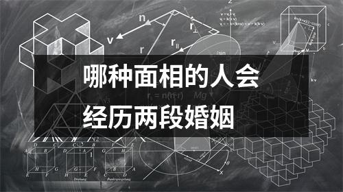 哪种面相的人会经历两段婚姻