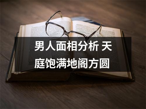 男人面相分析天庭饱满地阁方圆