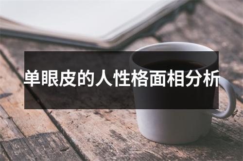 单眼皮的人性格面相分析