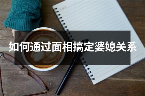 如何通过面相搞定婆媳关系