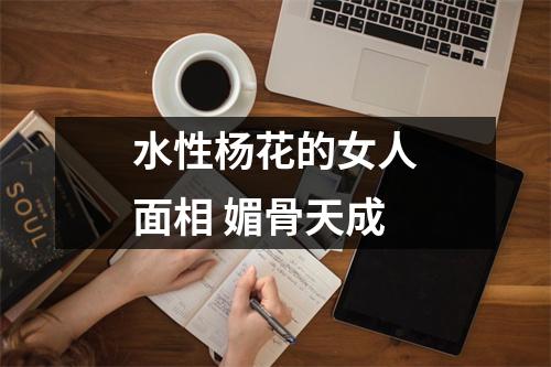 水性杨花的女人面相媚骨天成