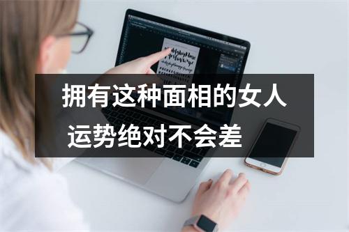 拥有这种面相的女人运势绝对不会差