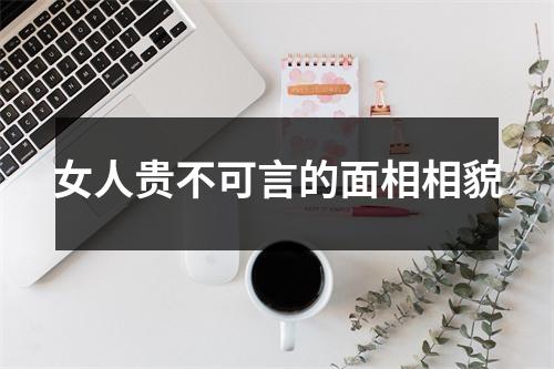 女人贵不可言的面相相貌