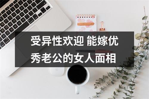 受异性欢迎能嫁优秀老公的女人面相