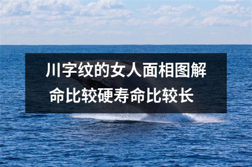 川字纹的女人面相图解命比较硬寿命比较长
