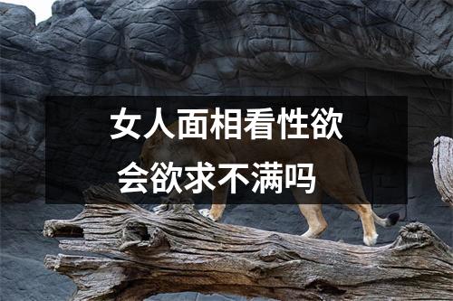 女人面相看性欲会欲求不满吗