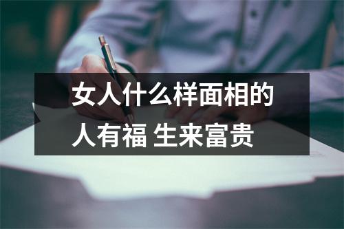 女人什么样面相的人有福生来富贵