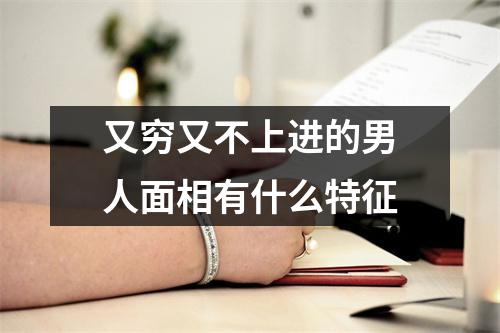 又穷又不上进的男人面相有什么特征
