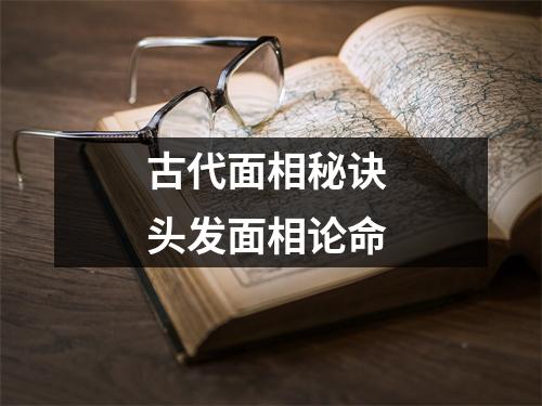 古代面相秘诀头发面相论命