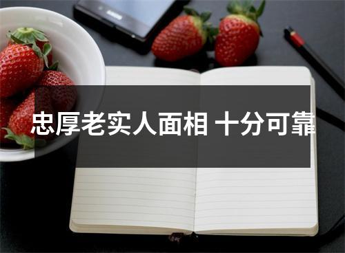忠厚老实人面相十分可靠