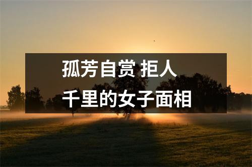孤芳自赏拒人千里的女子面相