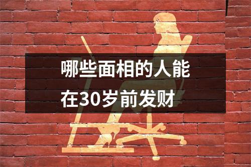 哪些面相的人能在30岁前发财