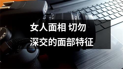 女人面相切勿深交的面部特征