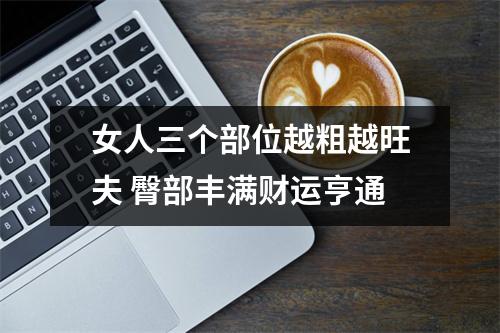 女人三个部位越粗越旺夫臀部丰满财运亨通