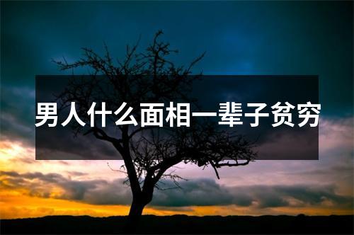 男人什么面相一辈子贫穷