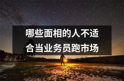 哪些面相的人不适合当业务员跑市场