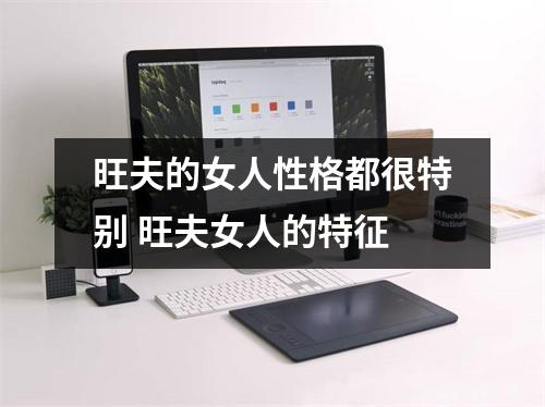 旺夫的女人性格都很特别旺夫女人的特征