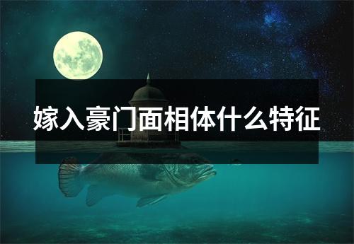 嫁入豪门面相体什么特征