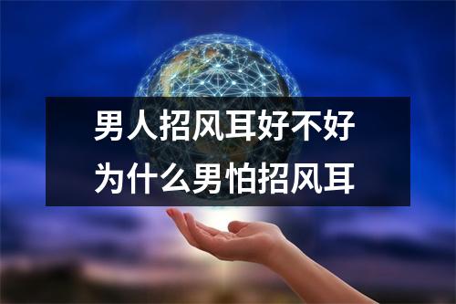 男人招风耳好不好为什么男怕招风耳