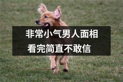 非常小气男人面相看完简直不敢信