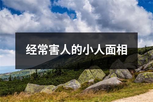 经常害人的小人面相