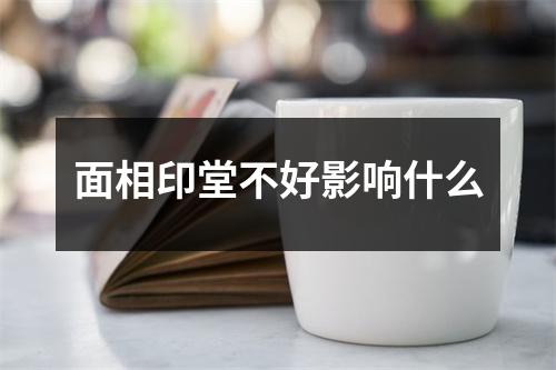 面相印堂不好影响什么