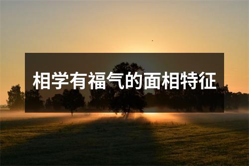 相学有福气的面相特征