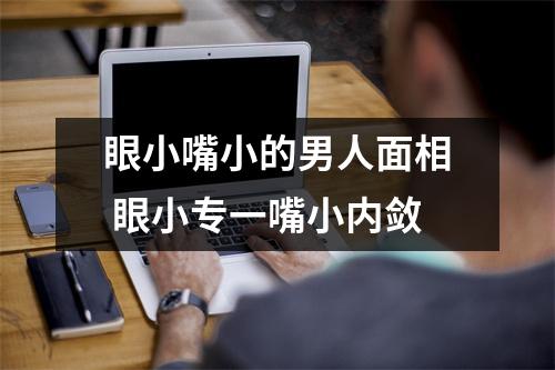 眼小嘴小的男人面相眼小专一嘴小内敛