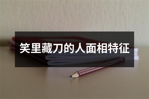 笑里藏刀的人面相特征