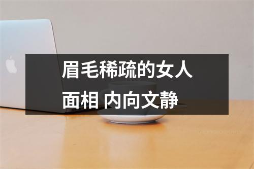 眉毛稀疏的女人面相内向文静