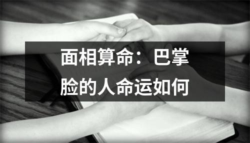 面相算命：巴掌脸的人命运如何