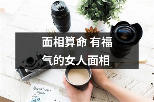 面相算命有福气的女人面相