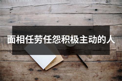 面相任劳任怨积极主动的人