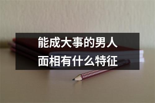 能成大事的男人面相有什么特征