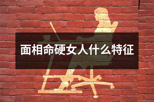 面相命硬女人什么特征