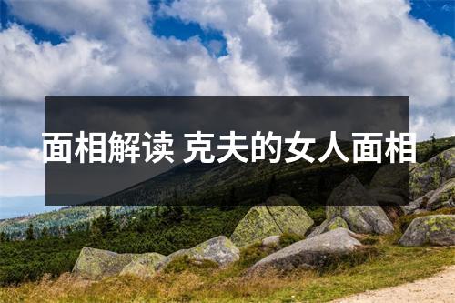 面相解读克夫的女人面相