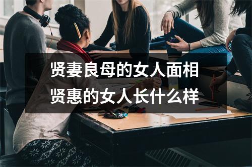 贤妻良母的女人面相贤惠的女人长什么样