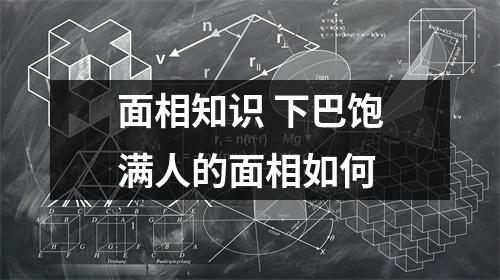 面相知识下巴饱满人的面相如何