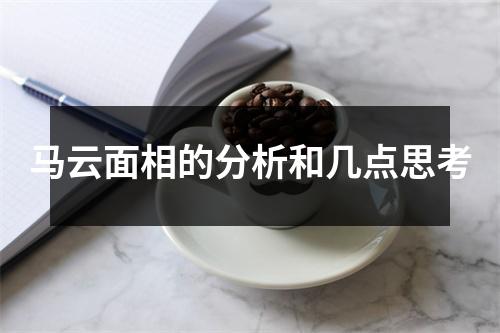 马云面相的分析和几点思考