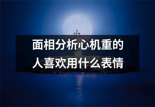面相分析心机重的人喜欢用什么表情